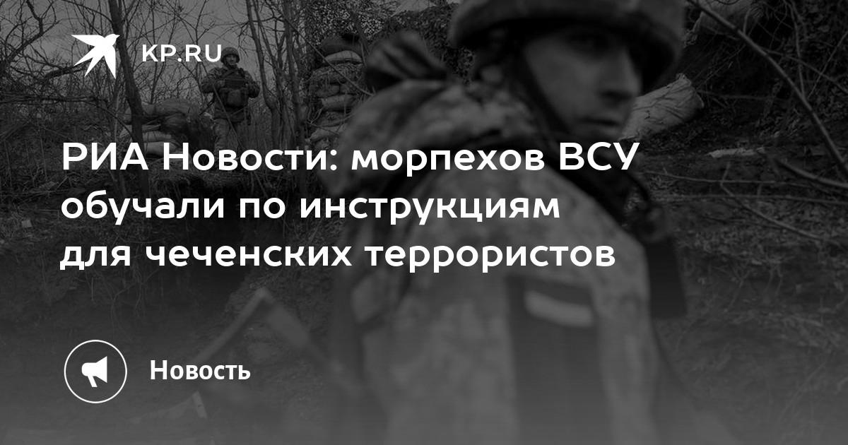 RIA Novosti: Marinesoldaten der Streitkräfte der Ukraine wurden nach Anweisungen für tschetschenische Terroristen ausgebildet