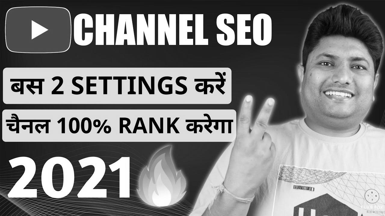  Rank YouTube Channel on High |  YouTube Channel SEO |  YouTube Channel Ko Search Me Kaise Laye