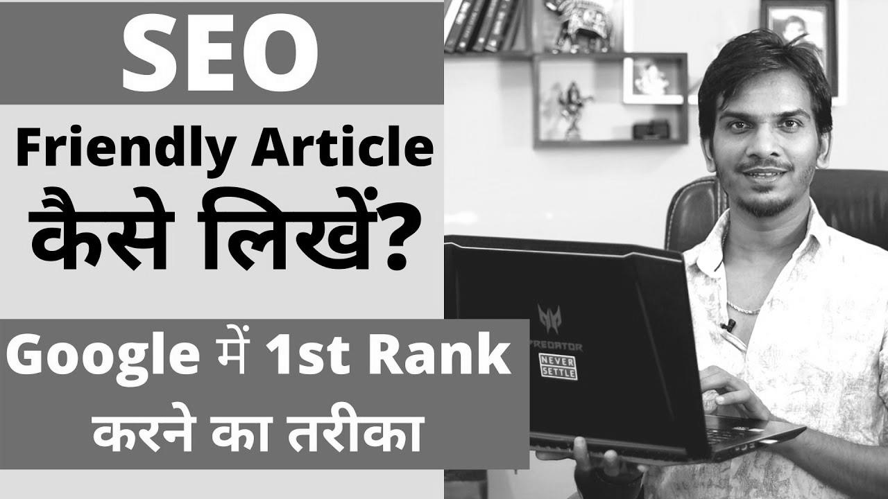 search engine marketing Optimized Blog Submit/Article कैसे लिखे ?  How to WRITE search engine optimisation FRIENDLY ARTICLES on your BLOG?