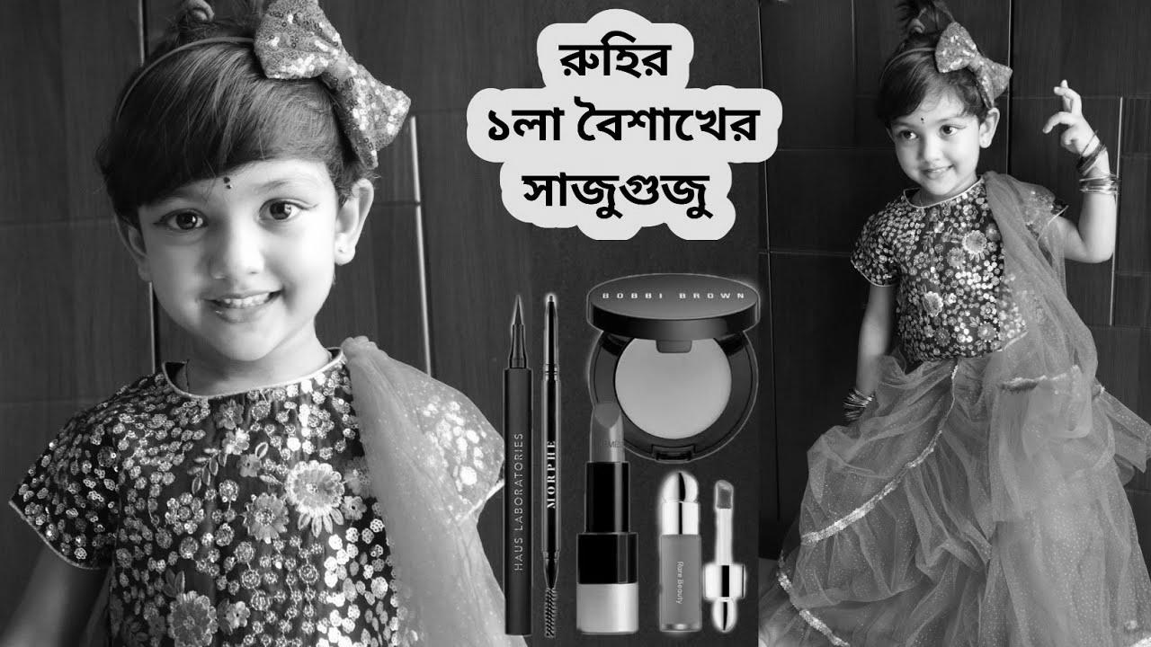 রুহির ১লা বৈশাখের সাজুগুজু |  How To Create Baby & Youngsters Make-up Look |  A Short Story With Make-up