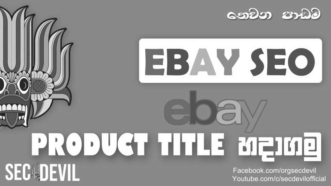 Methods to SEO eBay Product Title for improve sales?  Full tutorial – create distinctive Product Title |  2021