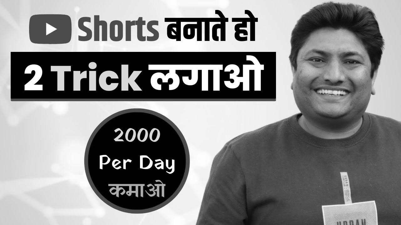 Earn 2000 Per Day with YouTube Shorts |  Tips on how to Make Cash with YouTube Shorts