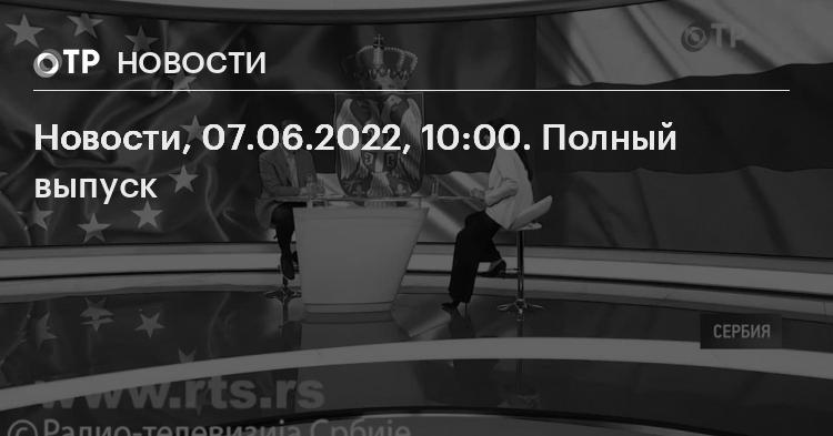 Nachrichten, 06.07.2022, 10:00 Uhr.  Vollständige Veröffentlichung |  Nachrichten |  OTR