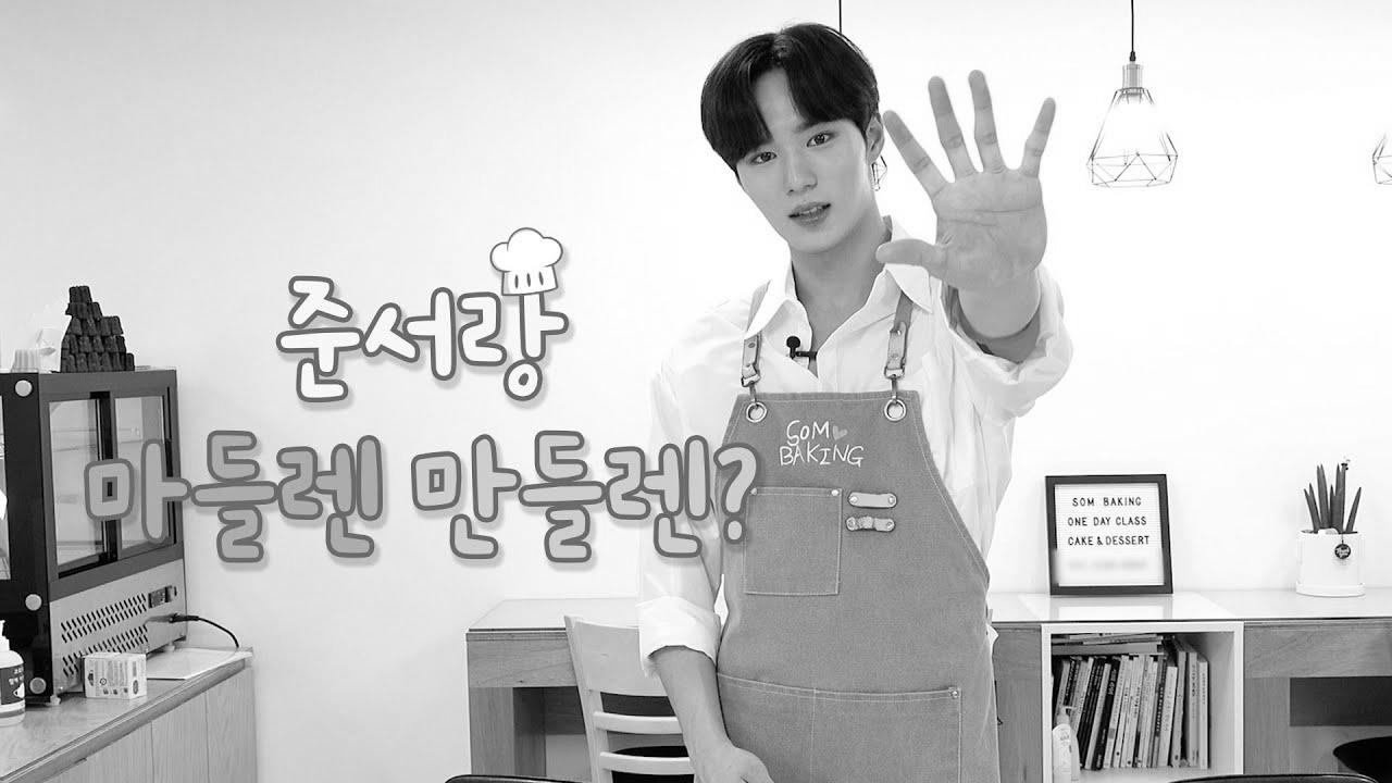 위아이(WEi) How about making madeleines with Jun Seo?  l 준서랑 마들렌 만들렌?