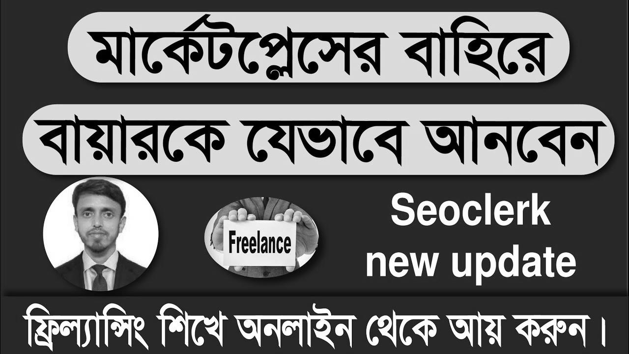 How to get direct purchaser from Seoclerk marketplace ||  Seoclerk update 2022 ||  Wonderful Tech Bangla